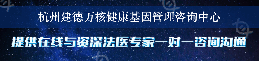 杭州建德万核健康基因管理咨询中心